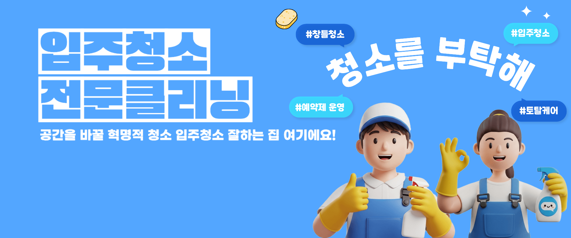 입주청소 전문클리닝
